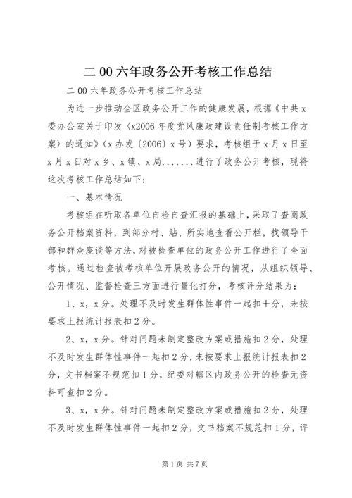 二00六年政务公开考核工作总结.docx