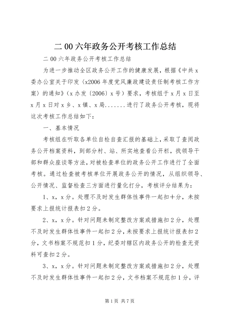 二00六年政务公开考核工作总结.docx