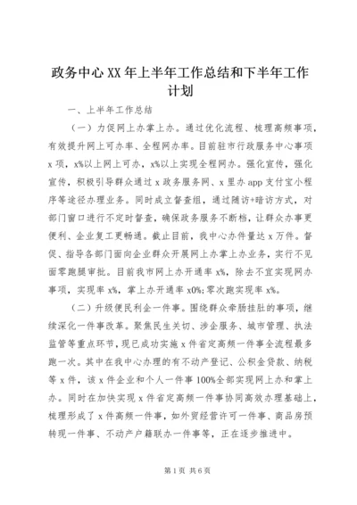 政务中心XX年上半年工作总结和下半年工作计划.docx