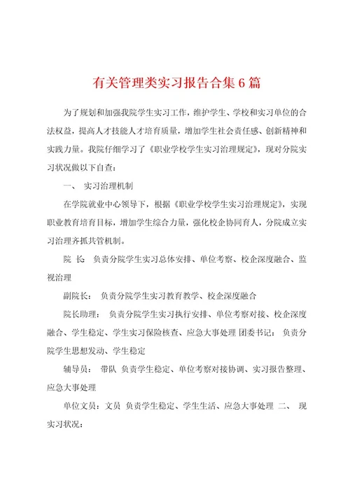 有关管理类实习报告6篇