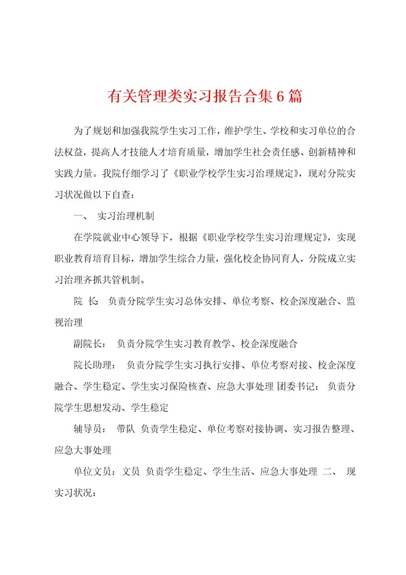 有关管理类实习报告6篇