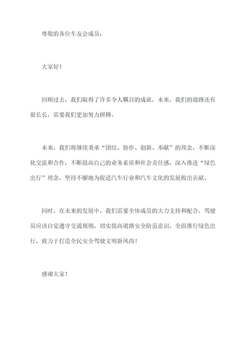 车友会长讲话稿