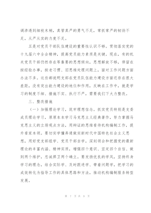组织生活会四个对照支部班子对照检查材料.docx
