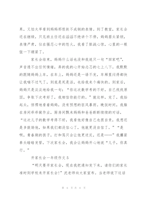 开家长会一年级作文5篇.docx