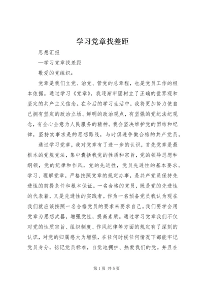 学习党章找差距_1.docx