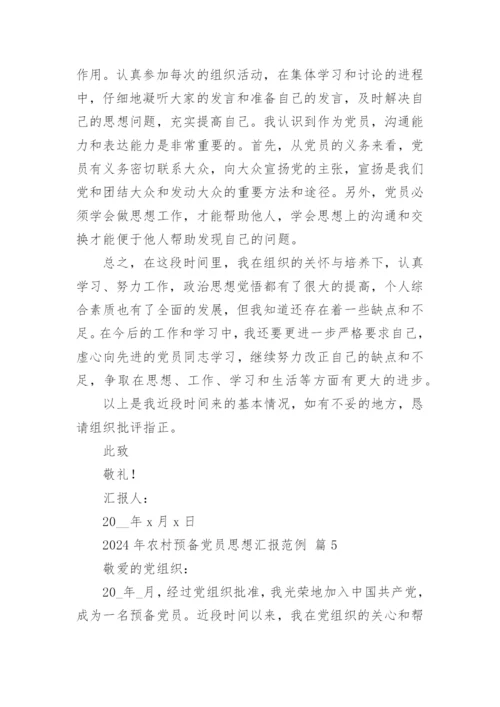 2024年农村预备党员思想汇报范例.docx