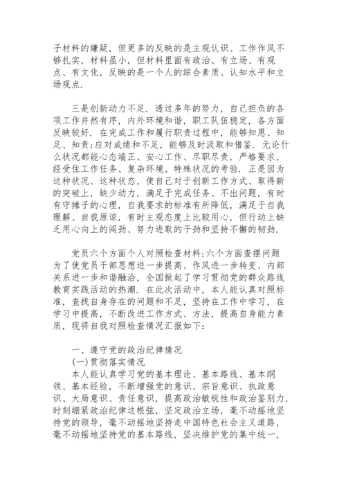 党员六个方面个人对照检查材料-六个方面查摆问题.docx