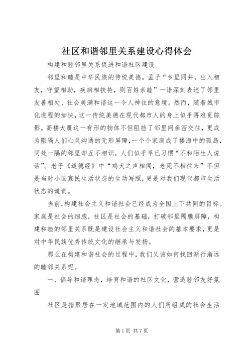 社区和谐邻里关系建设心得体会 (2).docx