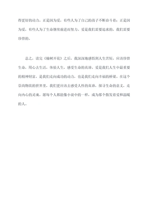榆树开花读后感