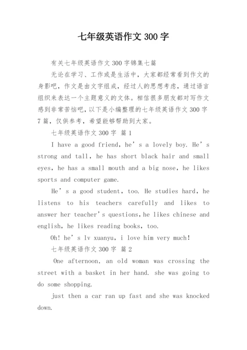 七年级英语作文300字_5.docx