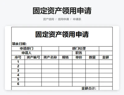 固定资产领用申请