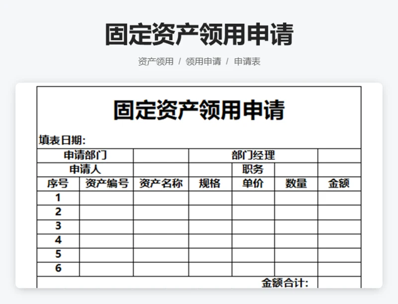 固定资产领用申请