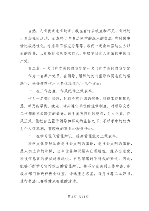 第一篇：一名共产党员的自我鉴定党性觉悟.docx