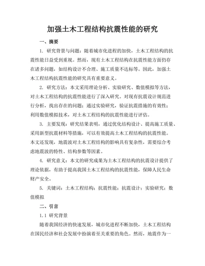加强土木工程结构抗震性能的研究