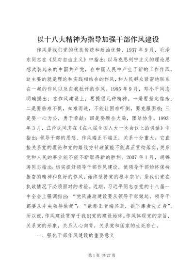 以十八大精神为指导加强干部作风建设.docx