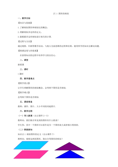 27.1 图形的相似 教案