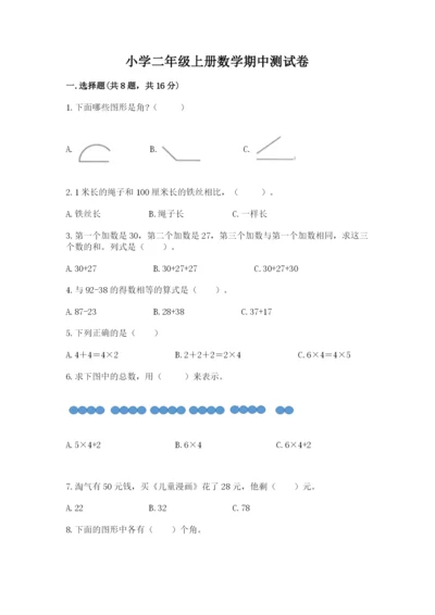 小学二年级上册数学期中测试卷及参考答案（达标题）.docx