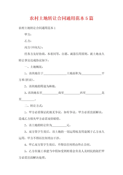 农村土地转让合同通用范本5篇