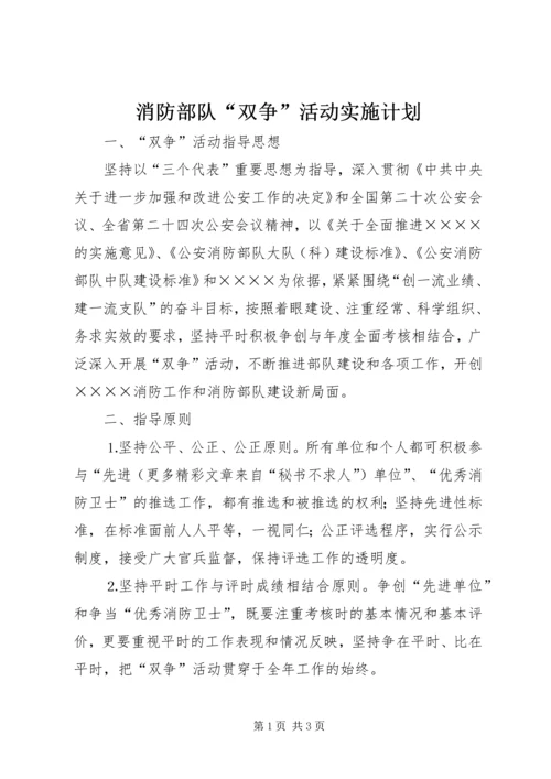 消防部队“双争”活动实施计划 (2).docx