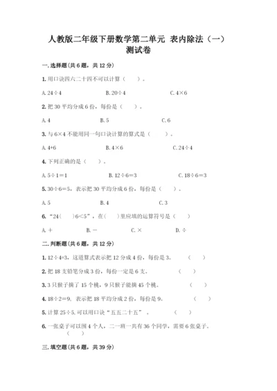 人教版二年级下册数学第二单元-表内除法(一)-测试卷(夺冠)-(2).docx