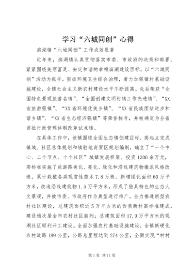 学习“六城同创”心得 (3).docx