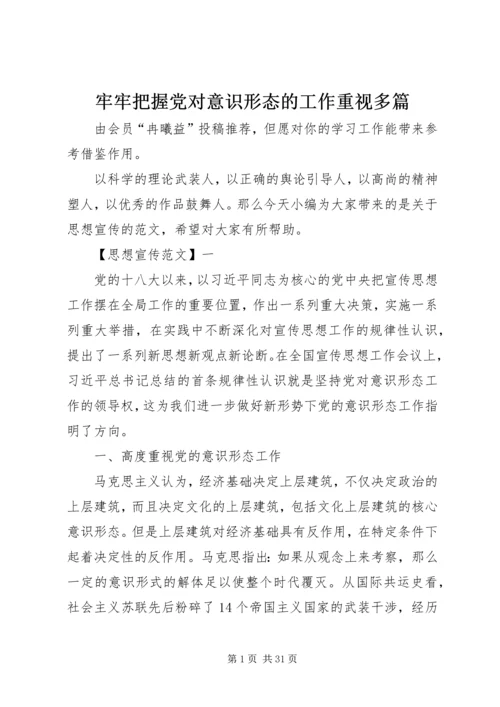 牢牢把握党对意识形态的工作重视多篇.docx