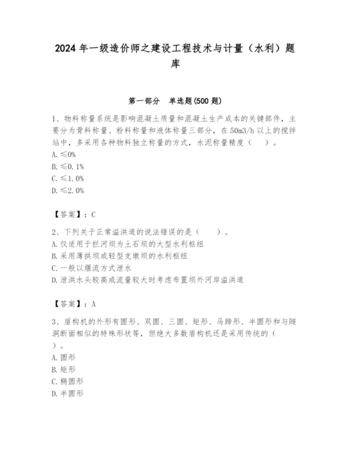 2024年一级造价师之建设工程技术与计量（水利）题库精品（含答案）.docx