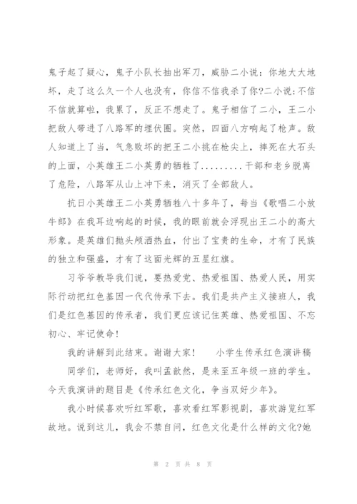 小学生传承红色演讲稿3篇.docx