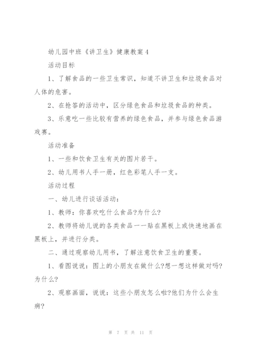幼儿园中班《讲卫生》健康教案.docx