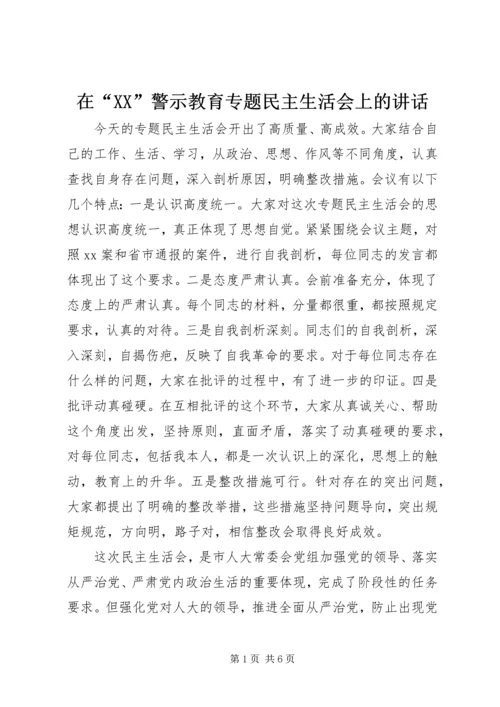 在“XX”警示教育专题民主生活会上的讲话.docx