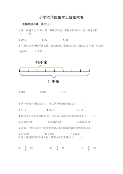 小学六年级数学上册期末卷附答案（夺分金卷）.docx