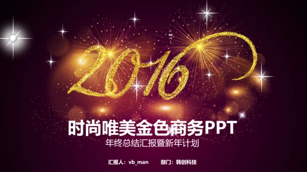 唯美2016年商务工作总结述职报告PPT