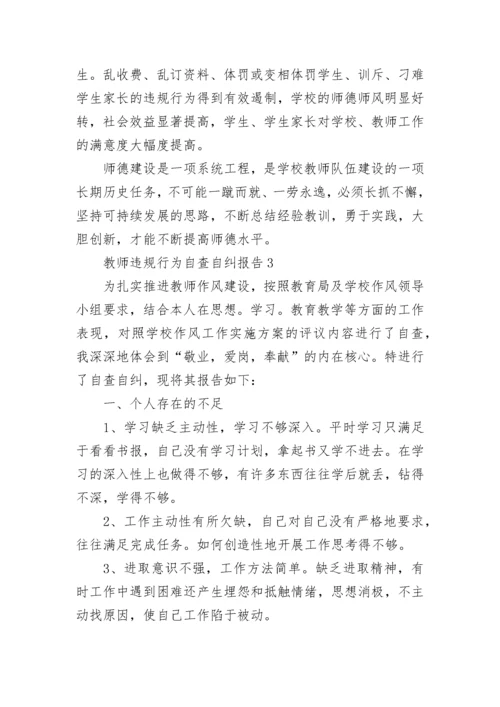 教师违规行为自查自纠报告范文5篇.docx