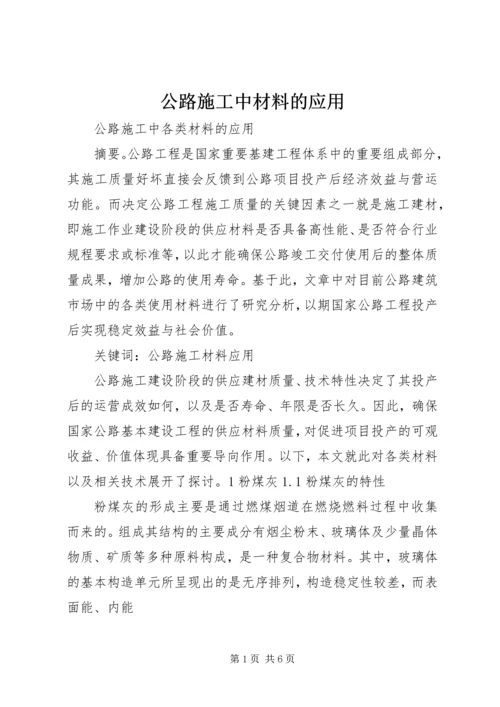 公路施工中材料的应用.docx