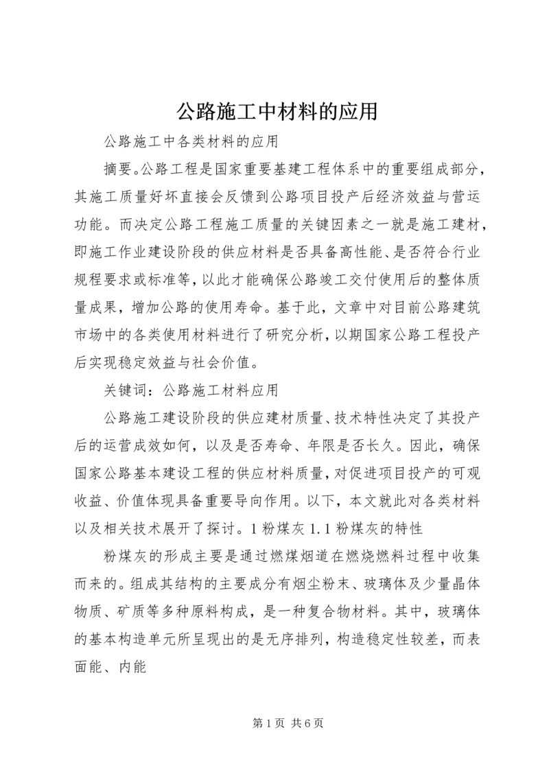 公路施工中材料的应用.docx