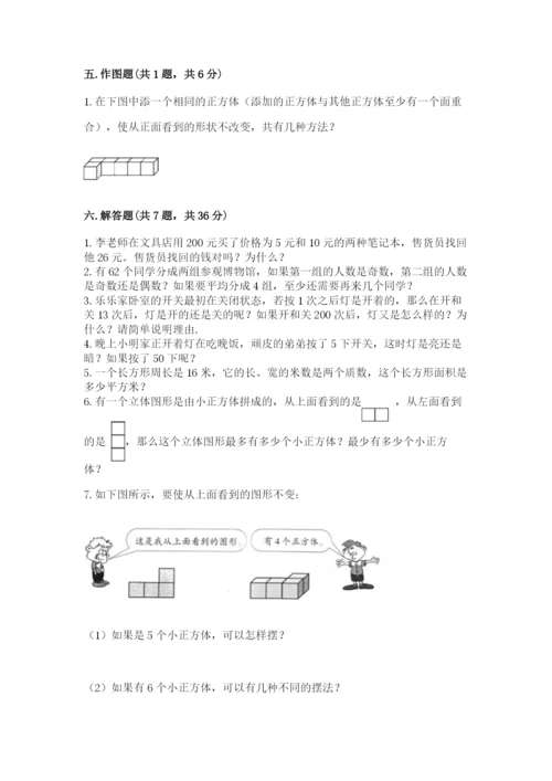 人教版五年级下册数学期中测试卷（培优）.docx