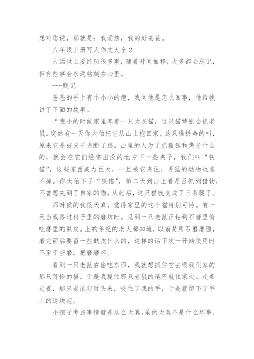 八年级上册写人作文大全.docx