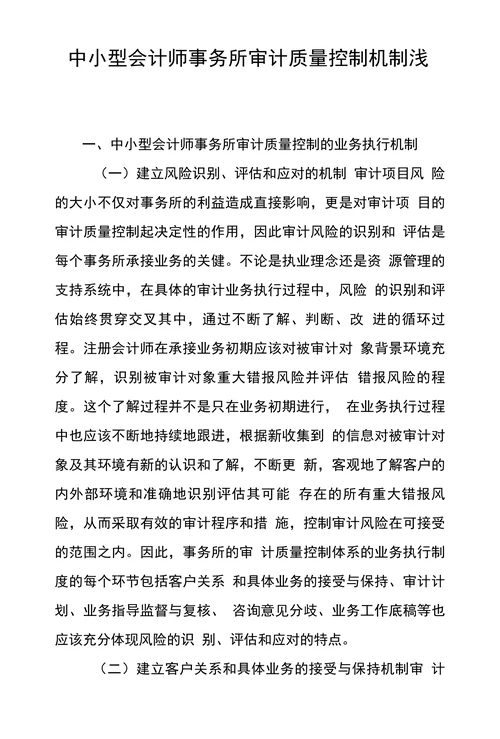 中小型会计师事务所审计质量控制机制浅
