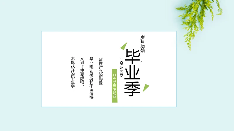 致青春毕业季大学毕业纪念册电子相册动态PPT
