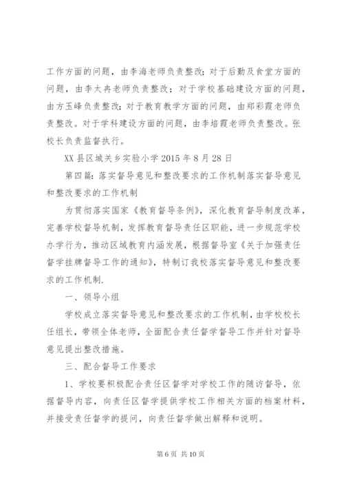 督导意见和整改要求的方案.docx