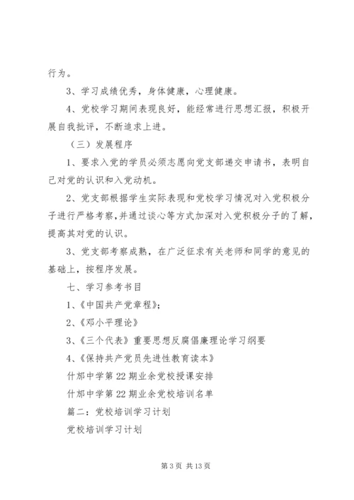 总行党校学习计划.docx