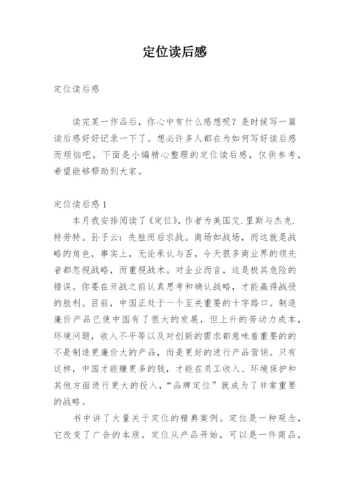 定位读后感_1.docx