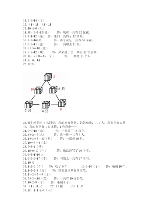 一年级上册数学解决问题50道及解析答案.docx