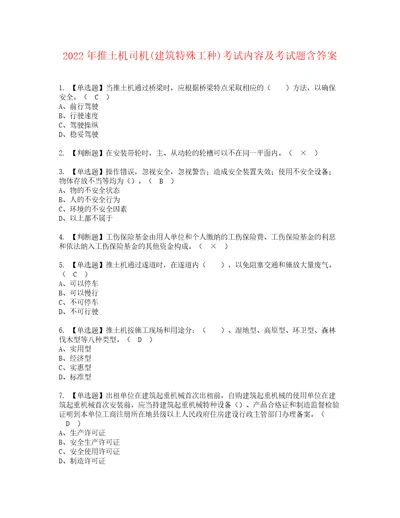 2022年推土机司机建筑特殊工种考试内容及考试题含答案76