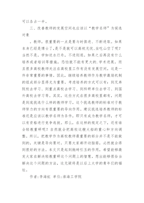 高校教师教学激励机制探讨论文.docx