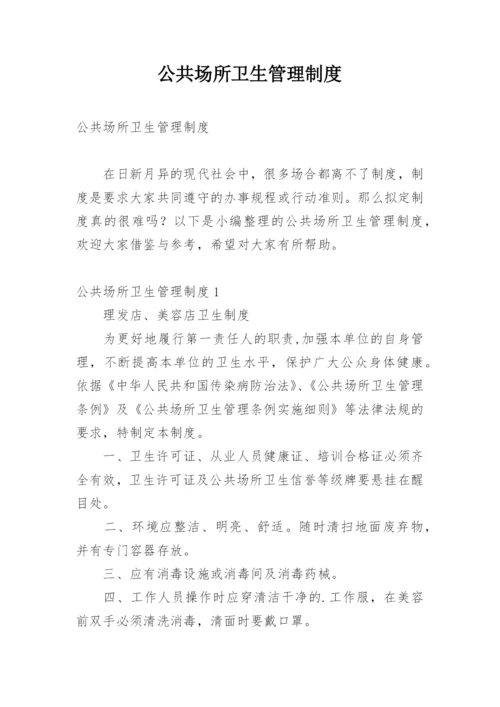 公共场所卫生管理制度_2.docx