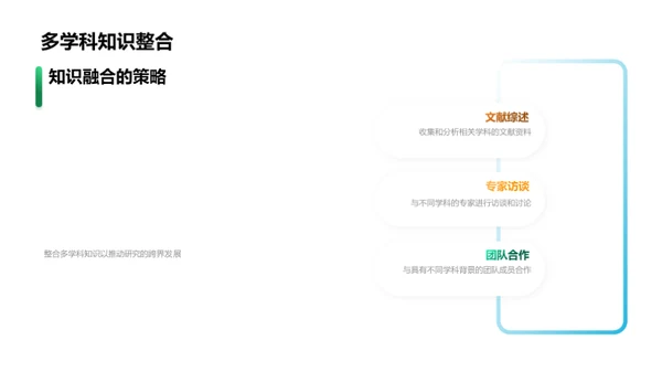 交叉学科研究探索