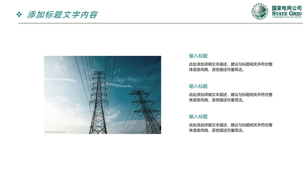国家电网电力公司供电局工作总结汇报PPT模板