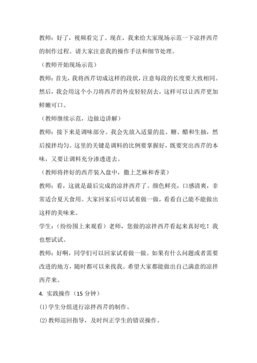 人教版三下劳动项目五《凉拌西芹》教学设计