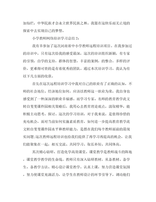 小学教师网络培训学习总结